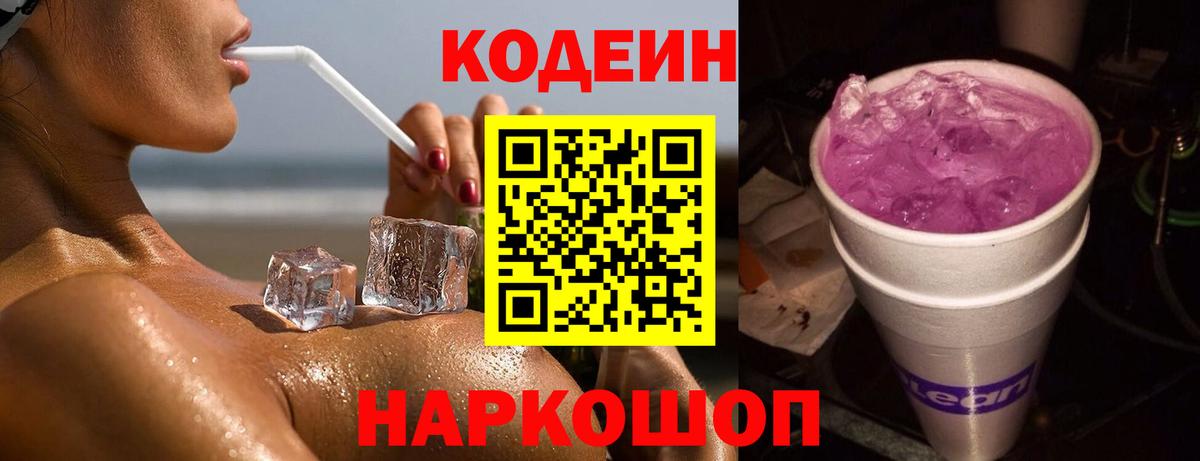 Барабинск  Кодеиновый сироп Lean Purple Drank  Вход с VPN  Кодеин Purple Drank 